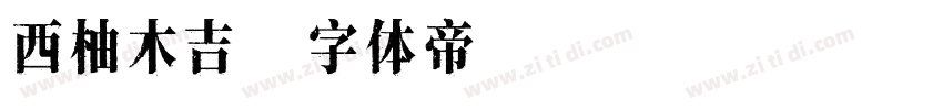 西柚木吉字体转换