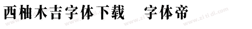 西柚木吉字体下载字体转换