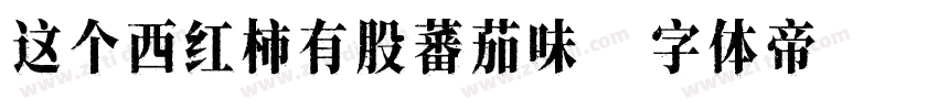 这个西红柿有股蕃茄味字体转换