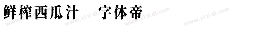 鲜榨西瓜汁字体转换