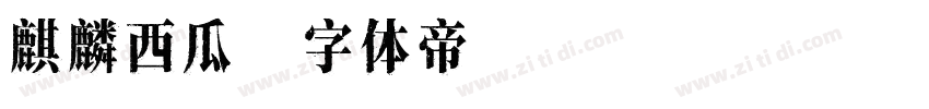 麒麟西瓜字体转换