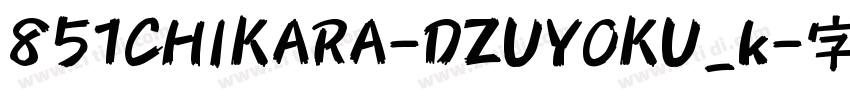 851CHIKARA-DZUYOKU_k字体转换