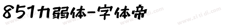 851力弱体字体转换