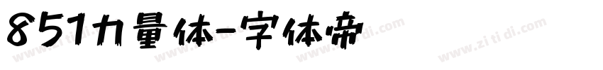 851力量体字体转换