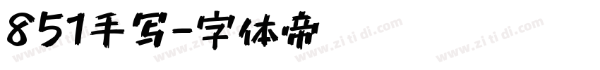 851手写字体转换