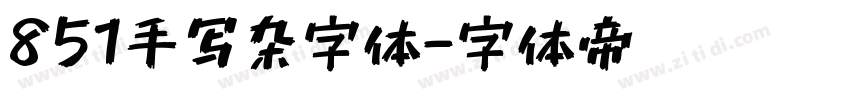 851手写杂字体字体转换