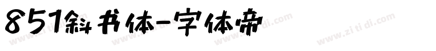 851斜书体字体转换