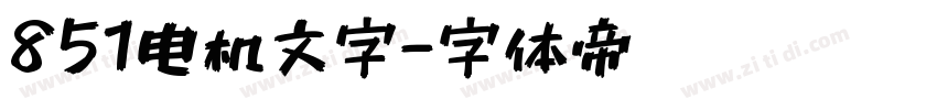 851电机文字字体转换