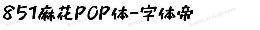 851麻花POP体字体转换