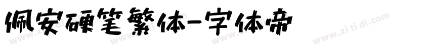 佩安硬笔繁体字体转换