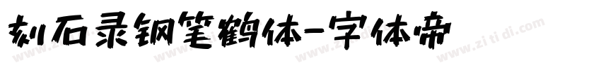 刻石录钢笔鹤体字体转换