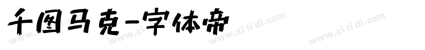 千图马克字体转换