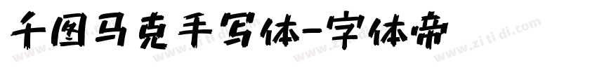 千图马克手写体字体转换