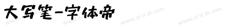 大写笔字体转换