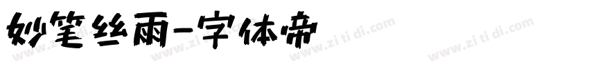 妙笔丝雨字体转换
