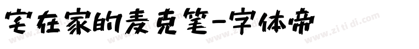 宅在家的麦克笔字体转换