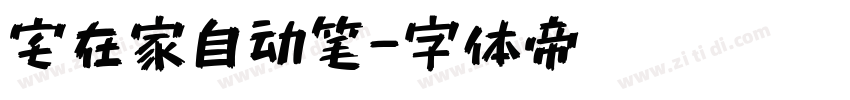 宅在家自动笔字体转换