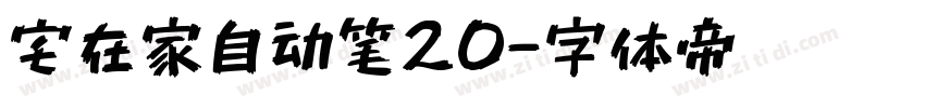 宅在家自动笔20字体转换