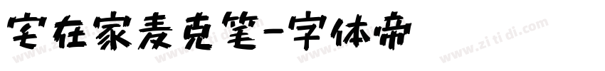 宅在家麦克笔字体转换