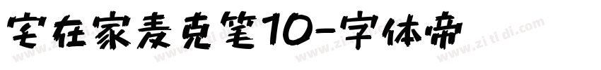 宅在家麦克笔10字体转换