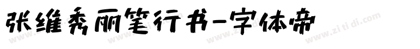 张维秀丽笔行书字体转换