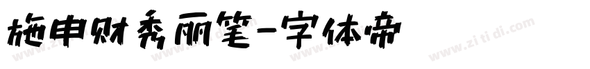 施申财秀丽笔字体转换