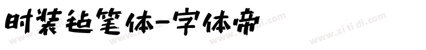 时装毡笔体字体转换
