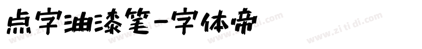 点字油漆笔字体转换