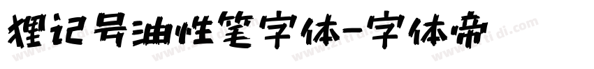 狸记号油性笔字体字体转换