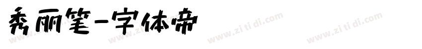 秀丽笔字体转换