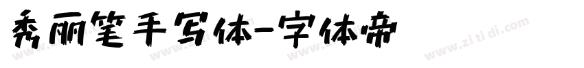 秀丽笔手写体字体转换