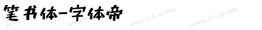 笔书体字体转换