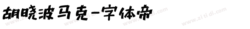 胡晓波马克字体转换