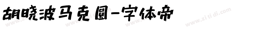 胡晓波马克圆字体转换