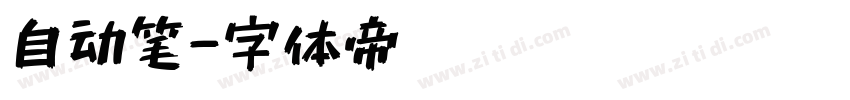 自动笔字体转换