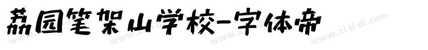 荔园笔架山学校字体转换