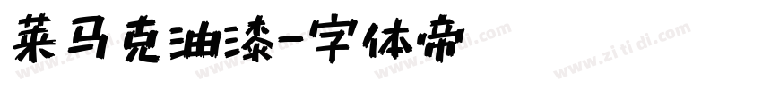 莱马克油漆字体转换