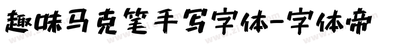 趣味马克笔手写字体字体转换