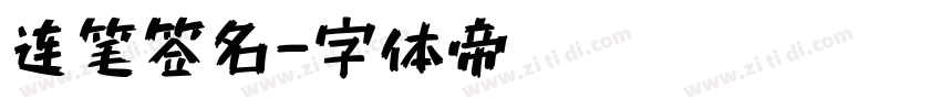 连笔签名字体转换