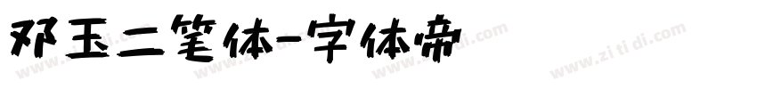 邓玉二笔体字体转换