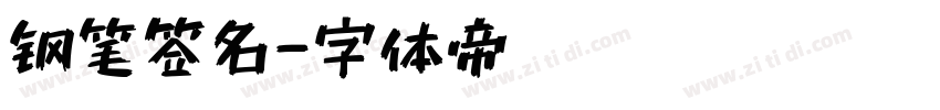 钢笔签名字体转换