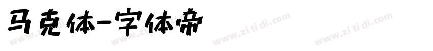 马克体字体转换