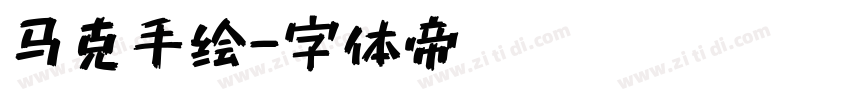 马克手绘字体转换