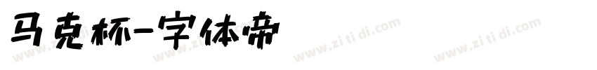 马克杯字体转换