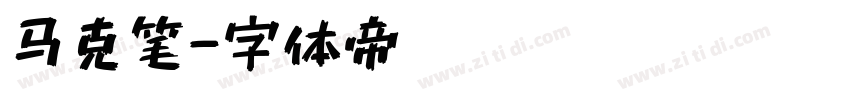 马克笔字体转换