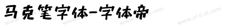 马克笔字体字体转换