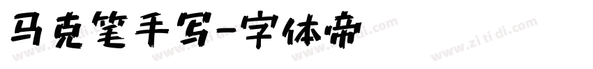 马克笔手写字体转换