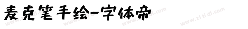 麦克笔手绘字体转换