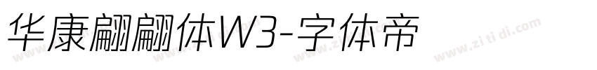 华康翩翩体W3字体转换