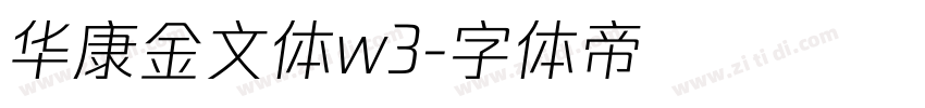 华康金文体w3字体转换